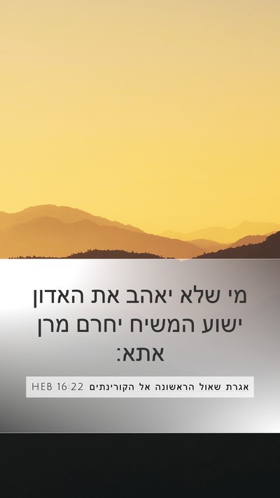 אגרת שאול הראשונה אל הקורינתים 16:22 HEB Bible Verse Image