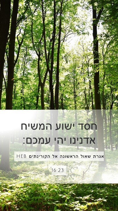 אגרת שאול הראשונה אל הקורינתים 16:23 HEB Bible Verse Image