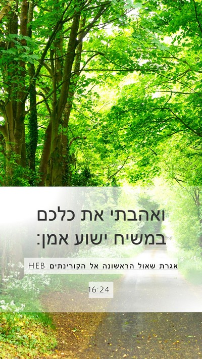 אגרת שאול הראשונה אל הקורינתים 16:24 HEB Mobile Phone Wallpaper - ואהבתי את כלכם במשיח ישוע - Mobile Bible Verse Wallpaper
