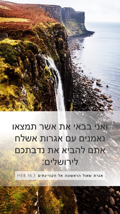 אגרת שאול הראשונה אל הקורינתים 16:3 HEB Bible Verse Image