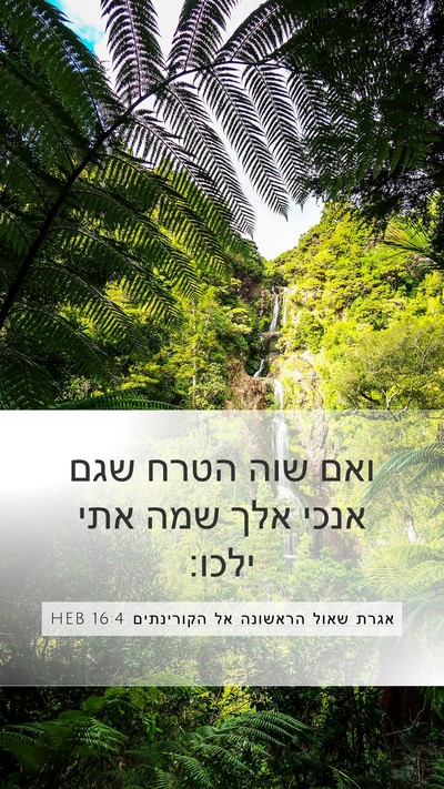 אגרת שאול הראשונה אל הקורינתים 16:4 HEB Mobile Phone Wallpaper - ואם שוה הטרח שגם אנכי אלך - Mobile Bible Verse Wallpaper