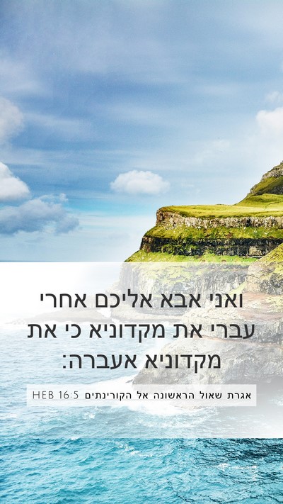 אגרת שאול הראשונה אל הקורינתים 16:5 HEB Bible Verse Image