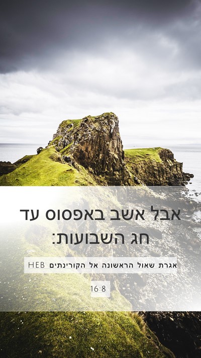 אגרת שאול הראשונה אל הקורינתים 16:8 HEB Bible Verse Image