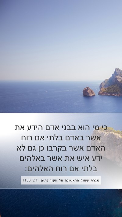 אגרת שאול הראשונה אל הקורינתים 2:11 HEB Bible Verse Image