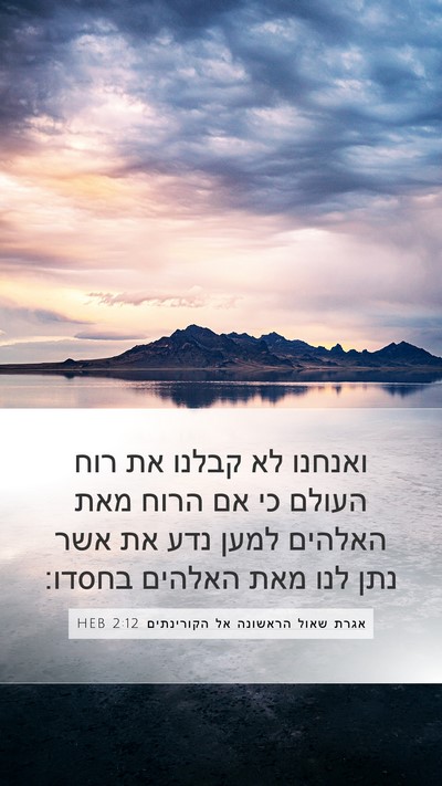 אגרת שאול הראשונה אל הקורינתים 2:12 HEB Bible Verse Image