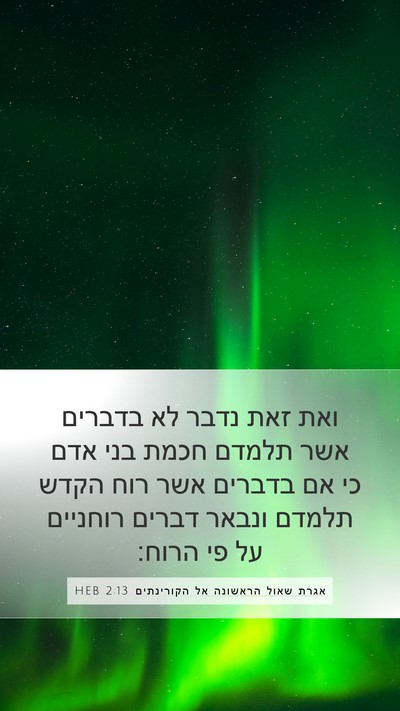 אגרת שאול הראשונה אל הקורינתים 2:13 HEB Bible Verse Image