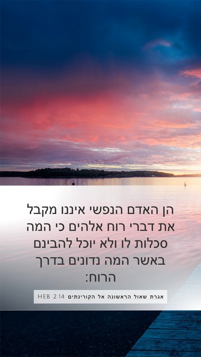 אגרת שאול הראשונה אל הקורינתים 2:14 HEB Bible Verse Image