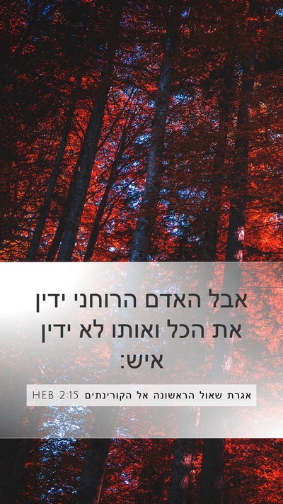אגרת שאול הראשונה אל הקורינתים 2:15 HEB Bible Verse Image