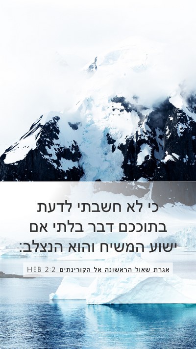 אגרת שאול הראשונה אל הקורינתים 2:2 HEB Bible Verse Image