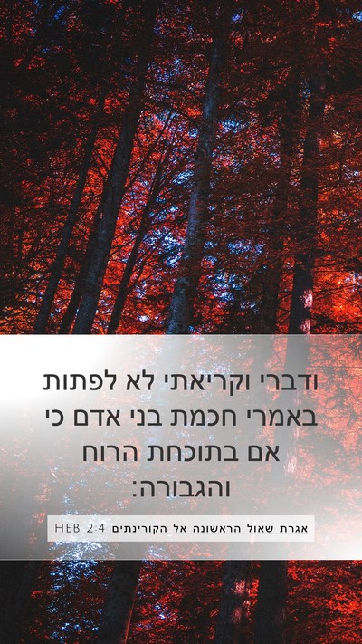 אגרת שאול הראשונה אל הקורינתים 2:4 HEB Bible Verse Image