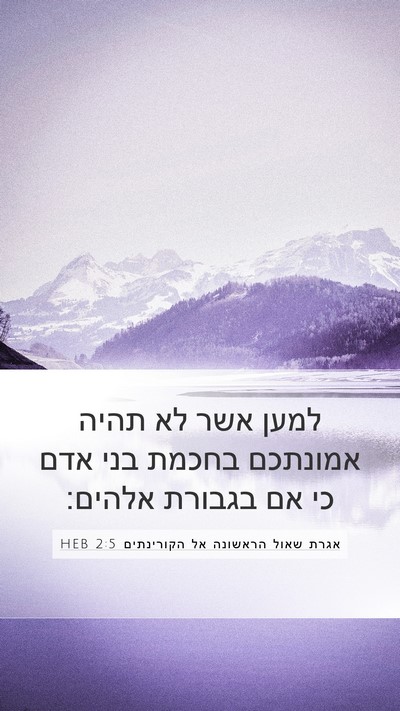 אגרת שאול הראשונה אל הקורינתים 2:5 HEB Bible Verse Image