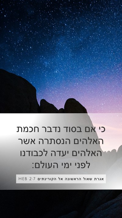 אגרת שאול הראשונה אל הקורינתים 2:7 HEB Bible Verse Image