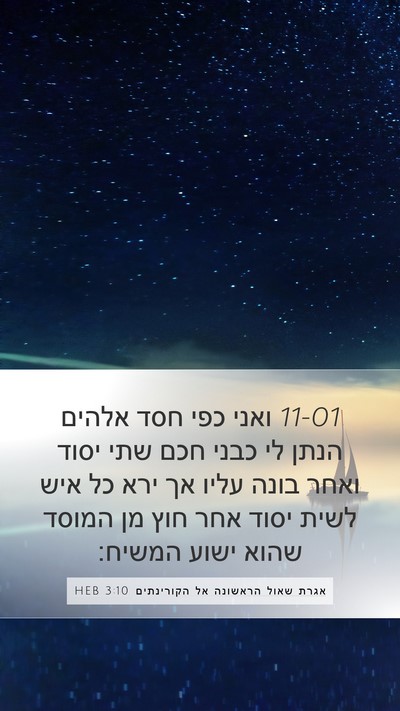 אגרת שאול הראשונה אל הקורינתים 3:10 HEB Bible Verse Image