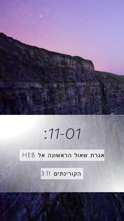 אגרת שאול הראשונה אל הקורינתים 3:11 HEB Bible Verse Image