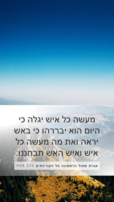 אגרת שאול הראשונה אל הקורינתים 3:13 HEB Bible Verse Image