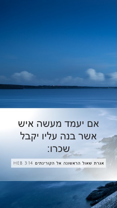 אגרת שאול הראשונה אל הקורינתים 3:14 HEB Bible Verse Image