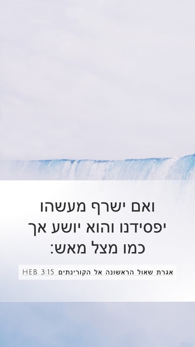 אגרת שאול הראשונה אל הקורינתים 3:15 HEB Bible Verse Image