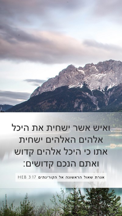 אגרת שאול הראשונה אל הקורינתים 3:17 HEB Bible Verse Image