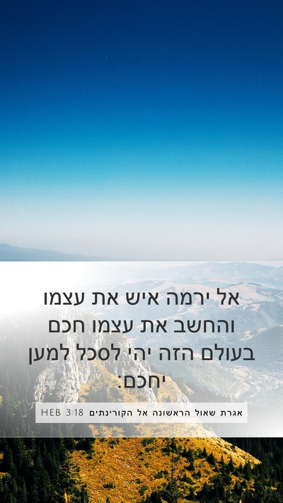 אגרת שאול הראשונה אל הקורינתים 3:18 HEB Bible Verse Image
