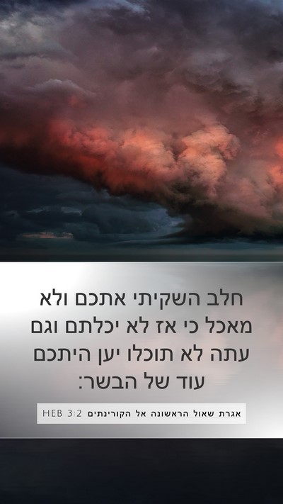 אגרת שאול הראשונה אל הקורינתים 3:2 HEB Bible Verse Image
