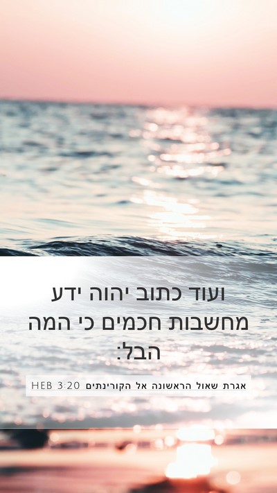 אגרת שאול הראשונה אל הקורינתים 3:20 HEB Bible Verse Image