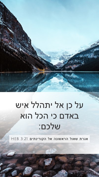 אגרת שאול הראשונה אל הקורינתים 3:21 HEB Bible Verse Image