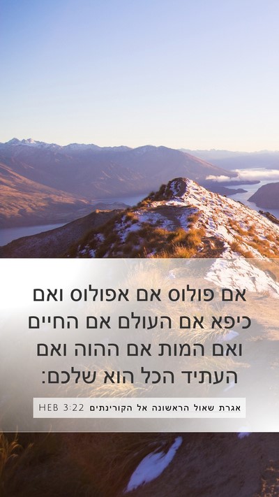 אגרת שאול הראשונה אל הקורינתים 3:22 HEB Bible Verse Image
