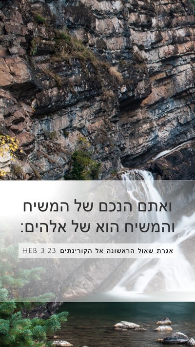 אגרת שאול הראשונה אל הקורינתים 3:23 HEB Bible Verse Image