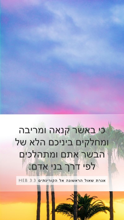 אגרת שאול הראשונה אל הקורינתים 3:3 HEB Bible Verse Image