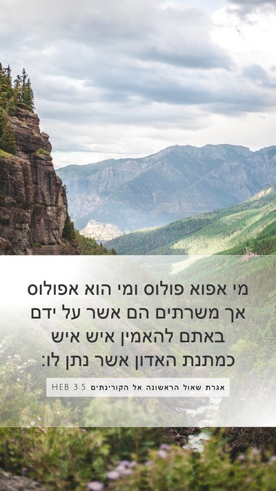 אגרת שאול הראשונה אל הקורינתים 3:5 HEB Bible Verse Image