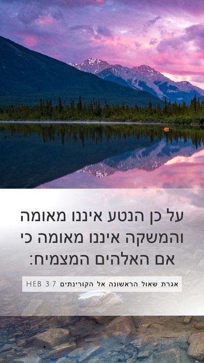 אגרת שאול הראשונה אל הקורינתים 3:7 HEB Bible Verse Image