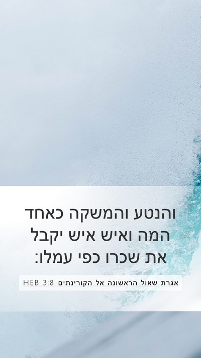 אגרת שאול הראשונה אל הקורינתים 3:8 HEB Bible Verse Image