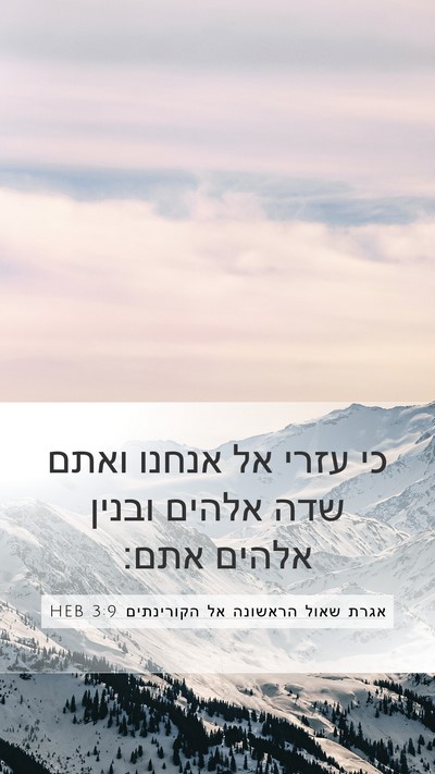אגרת שאול הראשונה אל הקורינתים 3:9 HEB Bible Verse Image