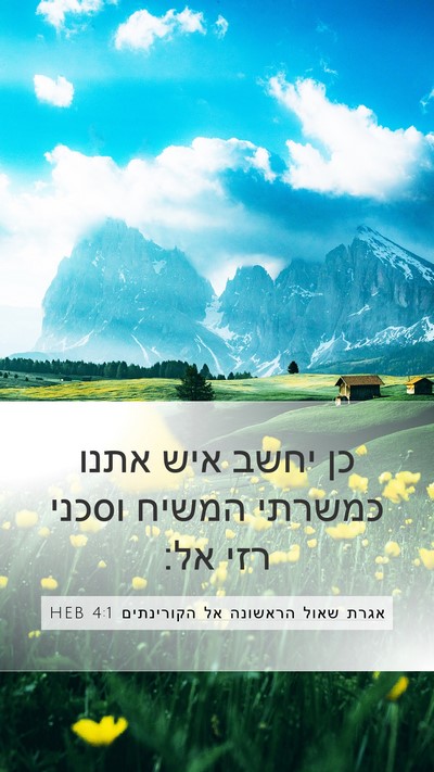 אגרת שאול הראשונה אל הקורינתים 4:1 HEB Bible Verse Image