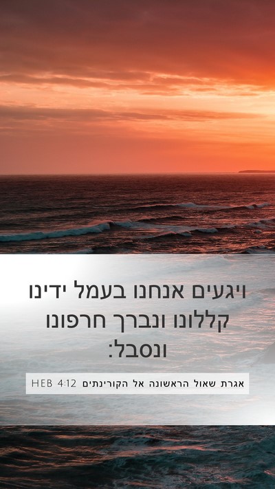 אגרת שאול הראשונה אל הקורינתים 4:12 HEB Bible Verse Image