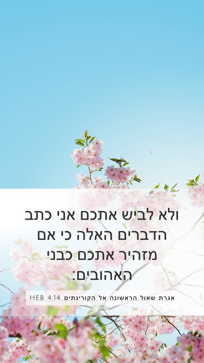 אגרת שאול הראשונה אל הקורינתים 4:14 HEB Bible Verse Image
