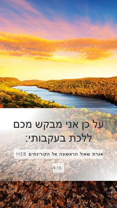 אגרת שאול הראשונה אל הקורינתים 4:16 HEB Bible Verse Image