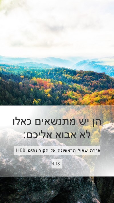 אגרת שאול הראשונה אל הקורינתים 4:18 HEB Bible Verse Image