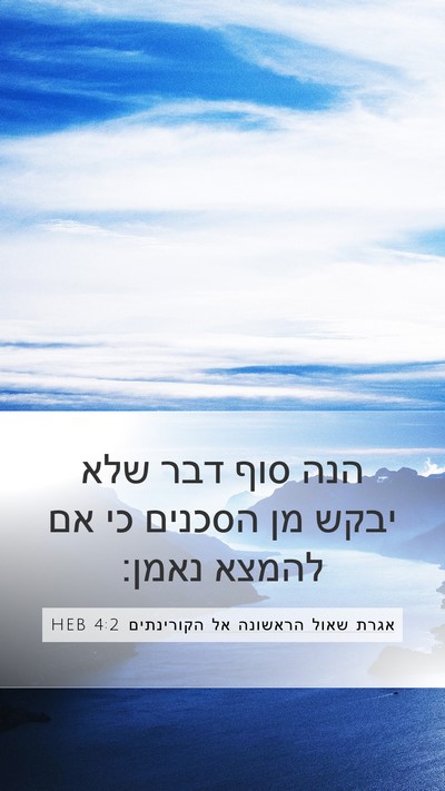 אגרת שאול הראשונה אל הקורינתים 4:2 HEB Bible Verse Image