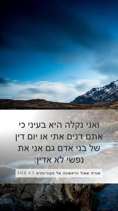 אגרת שאול הראשונה אל הקורינתים 4:3 HEB Bible Verse Image