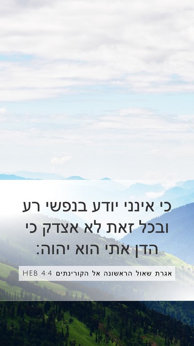 אגרת שאול הראשונה אל הקורינתים 4:4 HEB Bible Verse Image