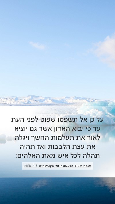 אגרת שאול הראשונה אל הקורינתים 4:5 HEB Bible Verse Image