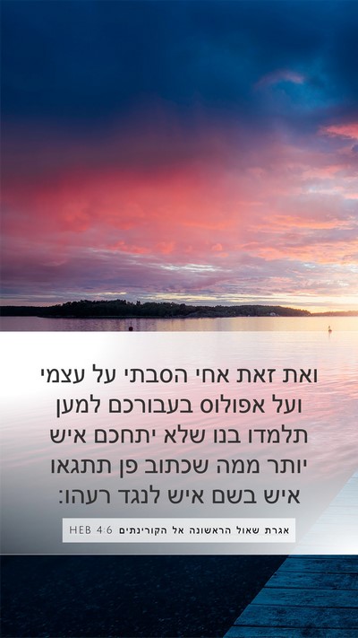 אגרת שאול הראשונה אל הקורינתים 4:6 HEB Bible Verse Image