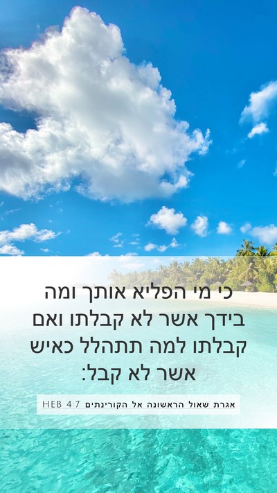 אגרת שאול הראשונה אל הקורינתים 4:7 HEB Bible Verse Image