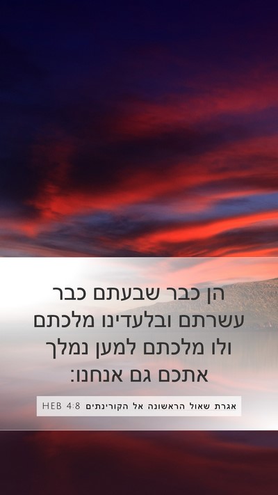 אגרת שאול הראשונה אל הקורינתים 4:8 HEB Bible Verse Image