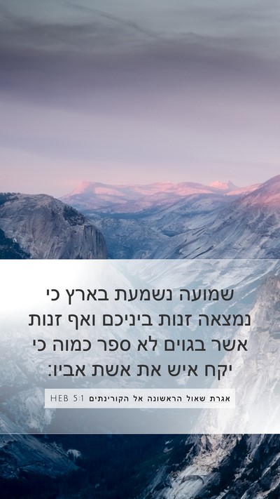 אגרת שאול הראשונה אל הקורינתים 5:1 HEB Bible Verse Image