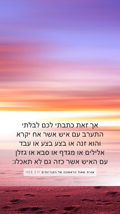 אגרת שאול הראשונה אל הקורינתים 5:11 HEB Bible Verse Image
