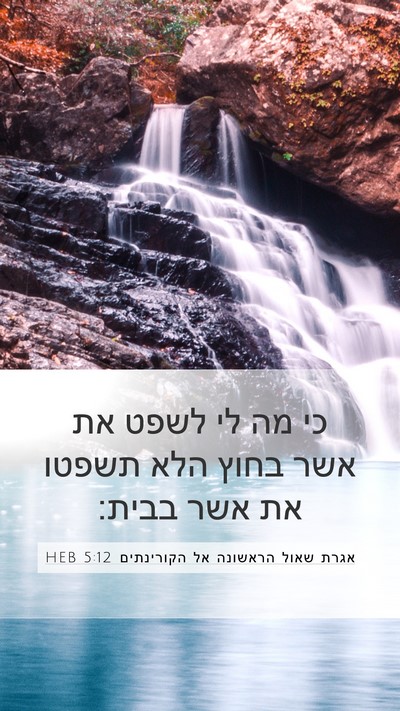 אגרת שאול הראשונה אל הקורינתים 5:12 HEB Bible Verse Image