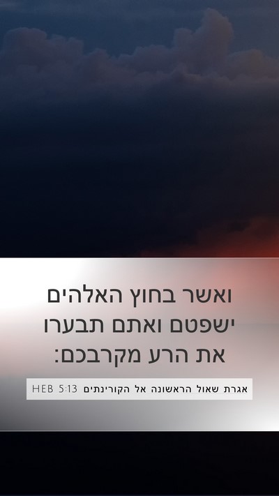 אגרת שאול הראשונה אל הקורינתים 5:13 HEB Bible Verse Image