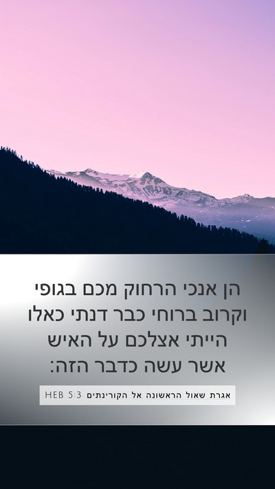 אגרת שאול הראשונה אל הקורינתים 5:3 HEB Bible Verse Image